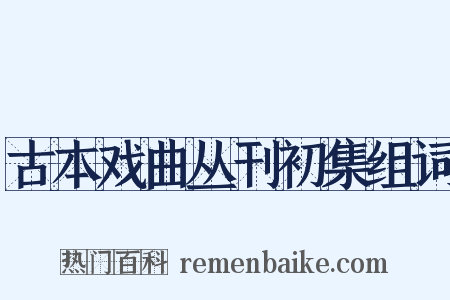 古本戏曲丛刊初集组词是什么意思的图片